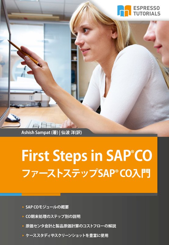 First Steps in SAP CO ファーストステップSAP CO入門 - Espresso